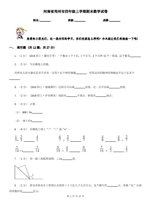 河南省郑州市四年级 上学期期末数学试卷