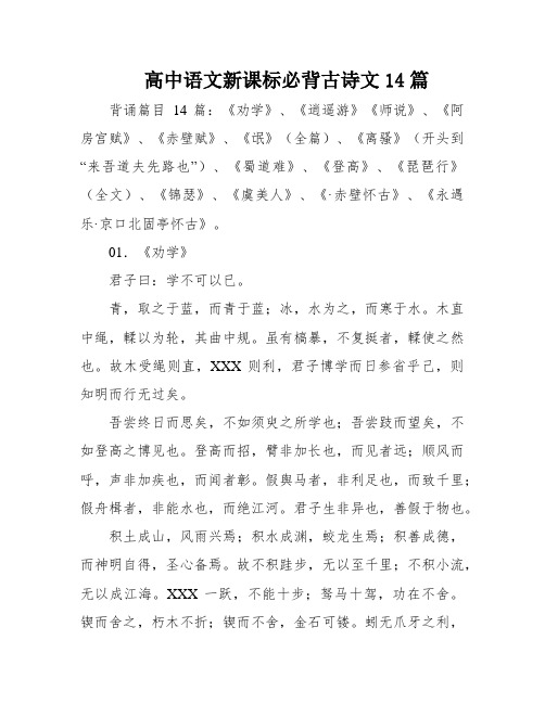 高中语文新课标必背古诗文14篇