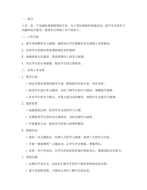 教师班级十月工作计划