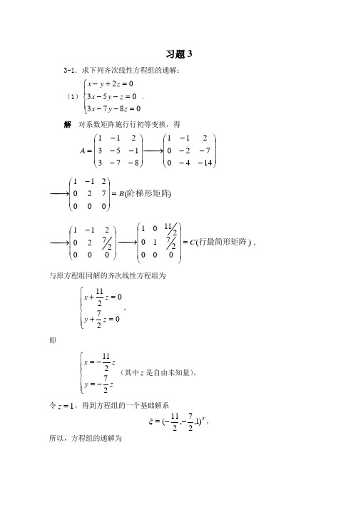 线性方程组习题解答