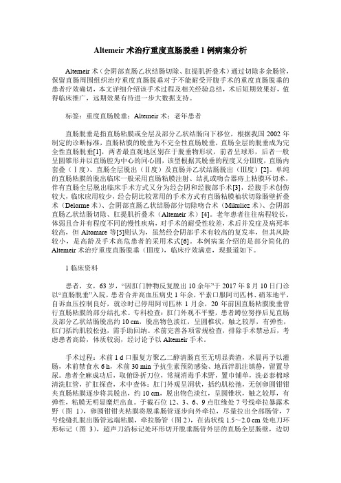 Altemeir术治疗重度直肠脱垂1例病案分析