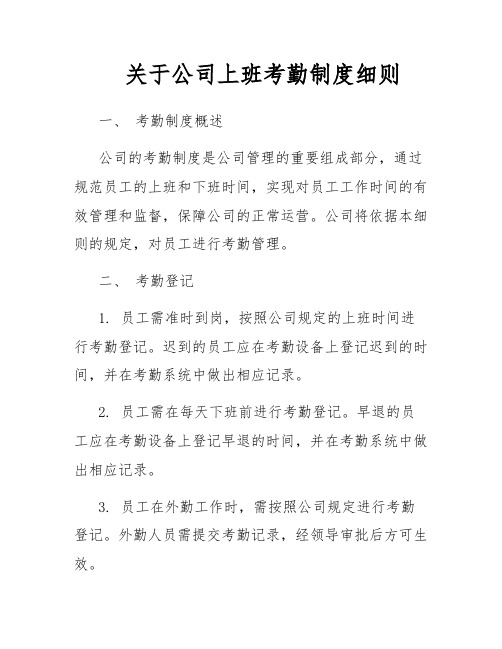 关于公司上班考勤制度细则