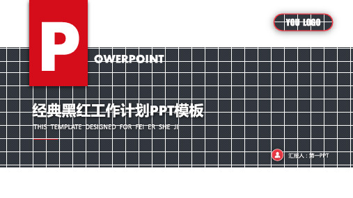 简洁红黑扁平化工作计划模板精品示范25张