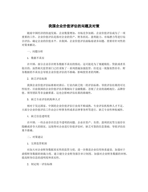 我国企业价值评估的问题及对策