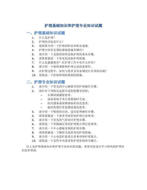 护理基础知识和护理专业知识试题