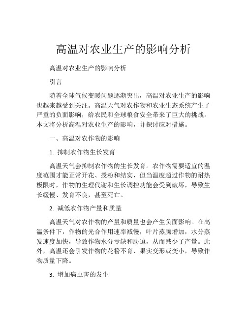 高温对农业生产的影响分析