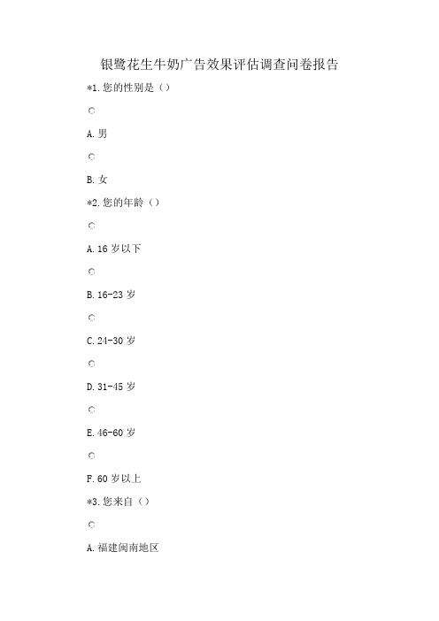 银鹭花生牛奶广告效果评估调查问卷报告
