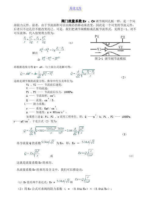 阀门流量系数Kv、Cv