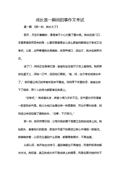 成长是一瞬间的事作文考试