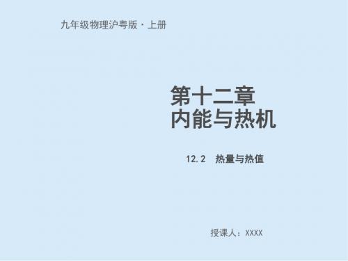 2019秋沪粤版九年级物理上册 12.2  热量与热值