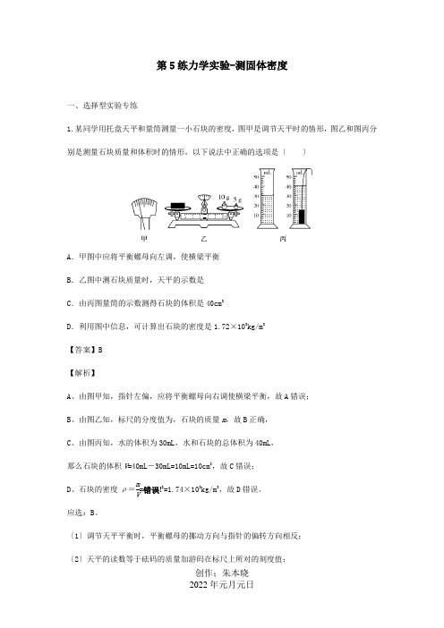 中考物理实验集中专项训练第5练力学实验测固体密度含解析试题