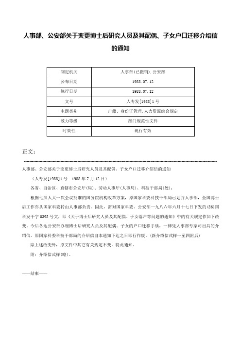 人事部、公安部关于变更博士后研究人员及其配偶、子女户口迁移介绍信的通知-人专发[1988]1号