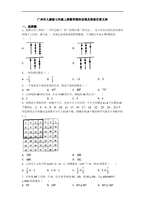 广州市人教版七年级上册数学期末试卷及答案百度文库