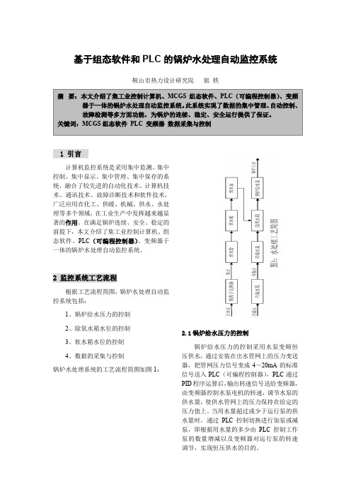 基于组态软件和PLC的锅炉水处理自动监控系统