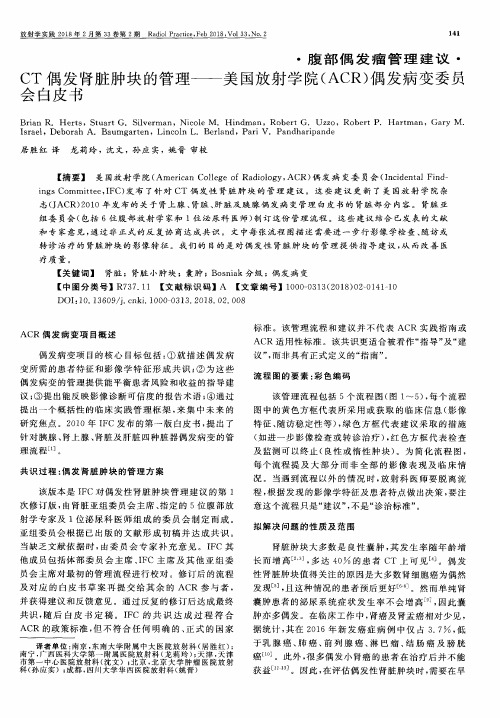 CT偶发肾脏肿块的管理——美国放射学院(ACR)偶发病变委员会白皮书