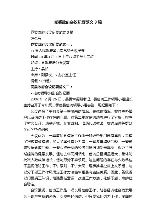 党委政府会议纪要范文3篇