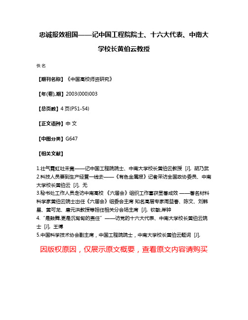 忠诚报效祖国——记中国工程院院士、十六大代表、中南大学校长黄伯云教授