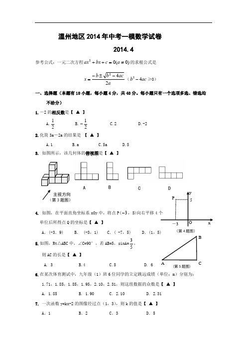 【初中数学】浙江省温州地区2014年中考一模数学试卷 浙教版
