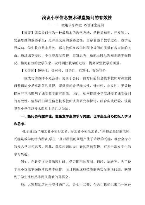 浅谈小学信息技术课堂提问的有效性