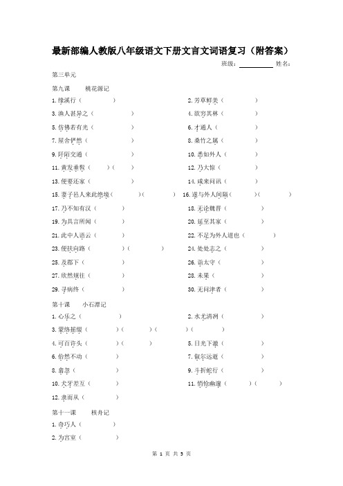 最新部编人教版八年级语文下册文言文词语复习(附答案)