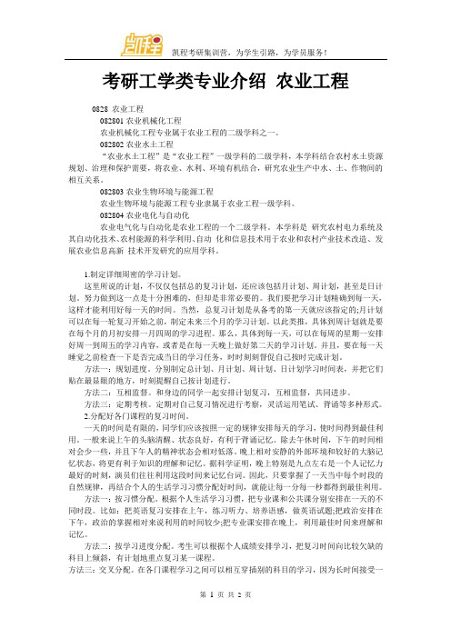 考研工学类专业介绍 农业工程