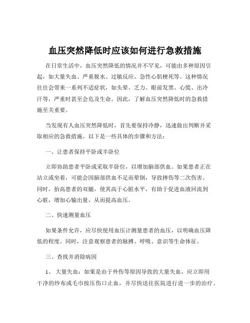 血压突然降低时应该如何进行急救措施