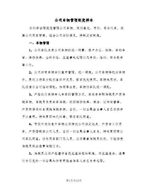 公司车辆管理制度样本(3篇)