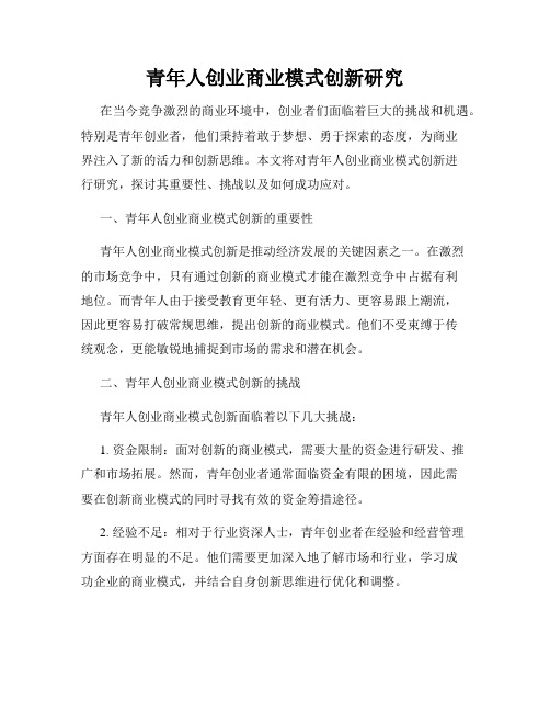 青年人创业商业模式创新研究