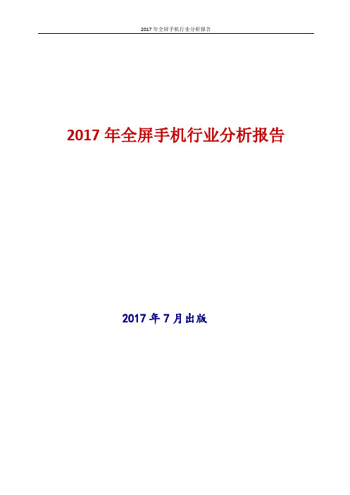 中国全屏手机行业分析报告2017年版