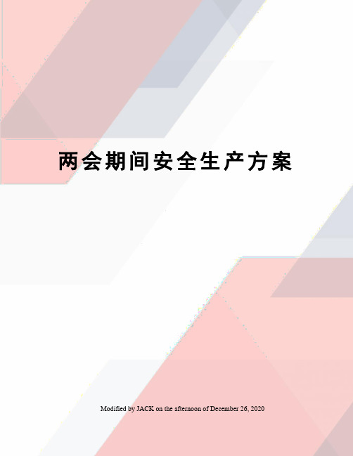 两会期间安全生产方案