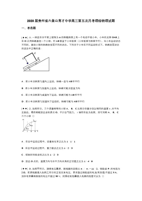 2020届贵州省六盘山育才中学高三第五次月考理综物理试题(word无答案)