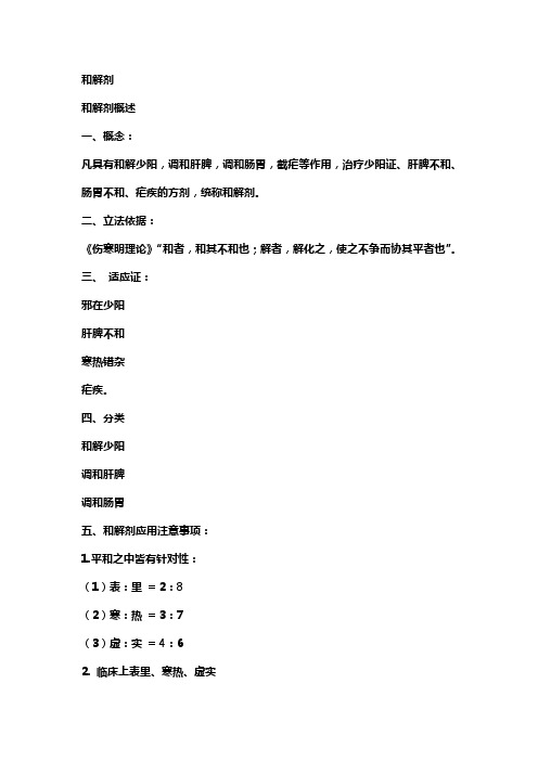 和解剂讲稿
