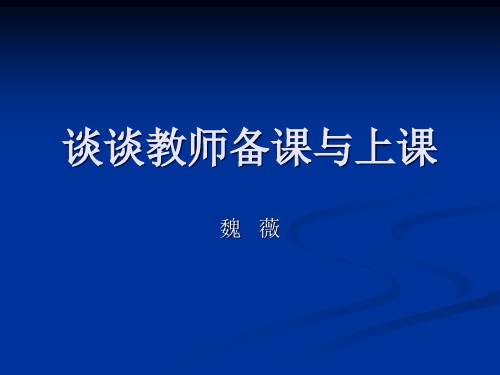 谈谈教师备课、上课;听课与评课