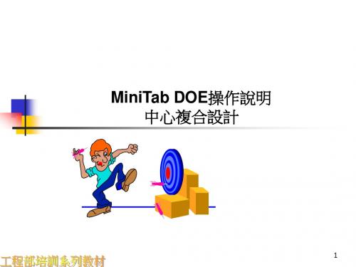 Mintab_DOE操作说明(中心复合设计)