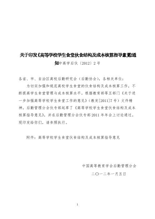 【VIP专享】高等学校学生食堂伙食结构及成本核算指导意见