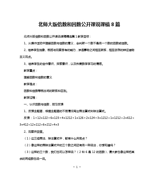 北师大版倍数和因数公开课说课稿8篇