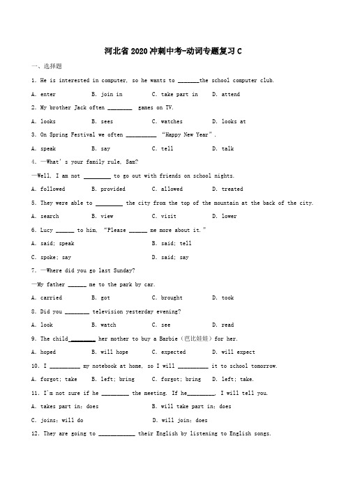 河北省2020年冲刺中考-动词专题复习试题C