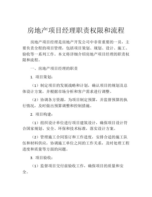 房地产项目经理职责权限和流程