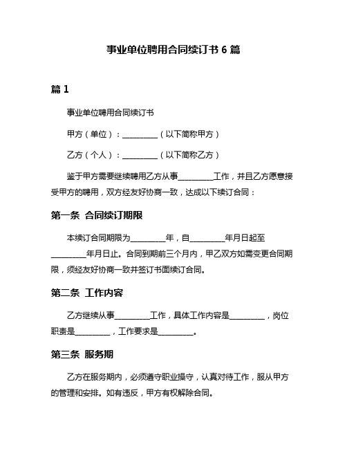 事业单位聘用合同续订书6篇