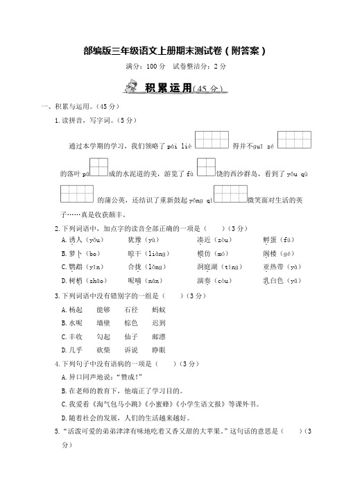 部编版三年级语文上册期末测试卷(附答案)