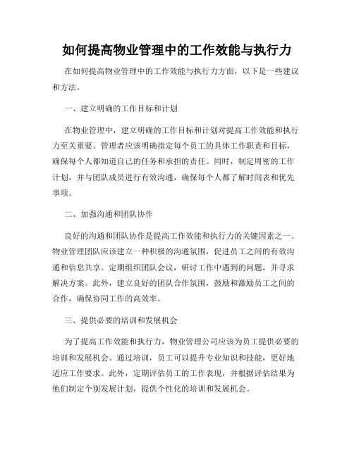 如何提高物业管理中的工作效能与执行力