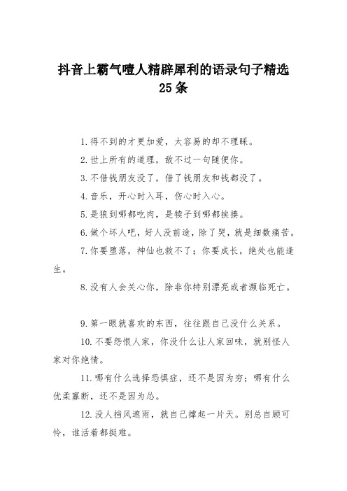 抖音上霸气噎人精辟犀利的语录句子精选25条