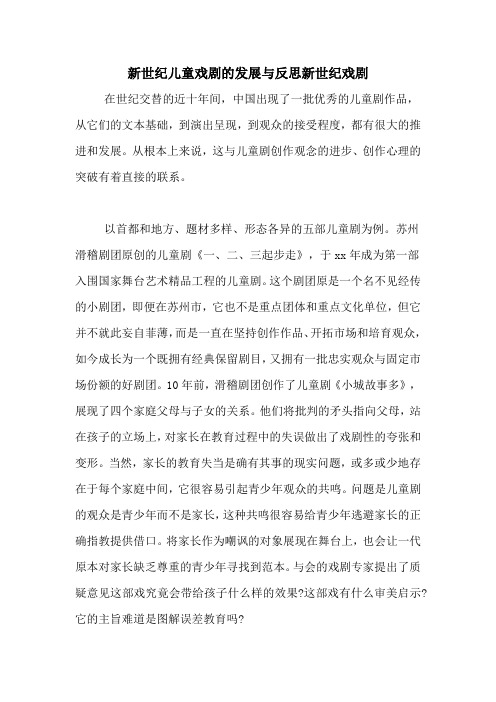 新世纪儿童戏剧的发展与反思新世纪戏剧