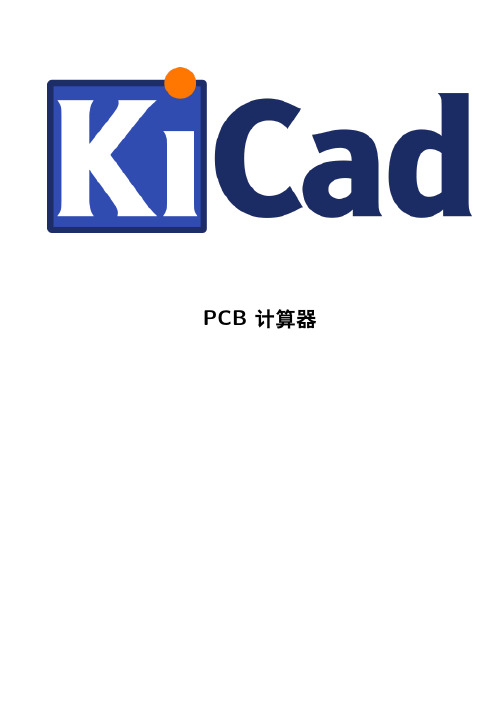 kicad PCB 计算器说明书