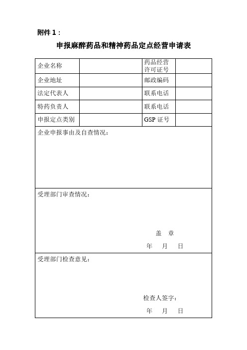 申报麻醉药品和精神药品定点经营申请表.