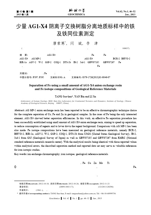 少量AG1-X4阴离子交换树脂分离地质标样中的铁及铁同位素测定