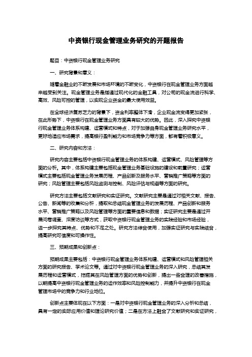 中资银行现金管理业务研究的开题报告