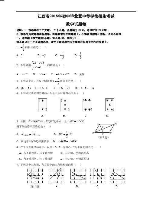 2018年江西省初中毕业暨中等学校招生考数学试题及参考答案 精品