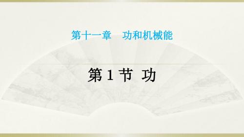 人教版八年级物理下册课件：11.1 功(共22张PPT)