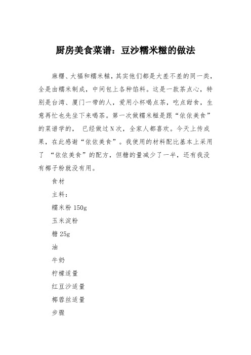 厨房美食菜谱:豆沙糯米糍的做法
